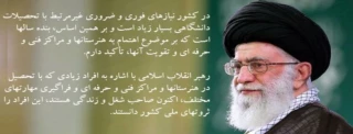 بیانات رهبر معظم انقلاب پیرامون آموزش فنی و حرفه ای