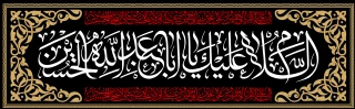 السّلام عَلیَ الحُسَین (ع) وعَلی عَلِِِّیِ ابن الحُسَین (ع)  وعَلی اوْلادِ الحُسَین (ع) و عَلی  اَصحابِ الحُسَین (ع)